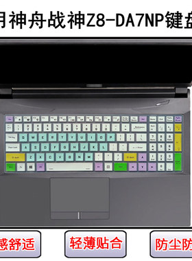 适用神舟战神Z8-DA7NP键盘保护膜15.6寸笔记本电脑防尘罩屏幕膜