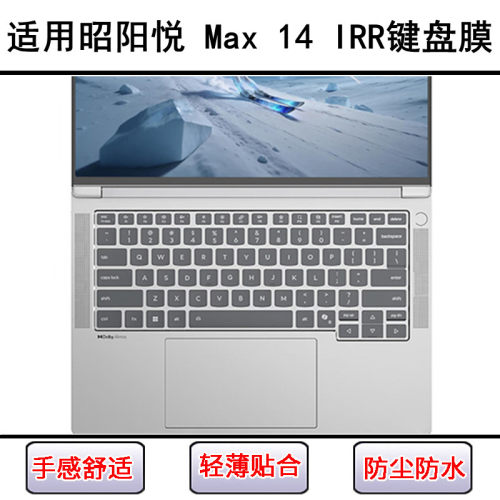适用联想昭阳悦 Max 14 IRR键盘保护膜14寸笔记本电脑硅胶防尘套