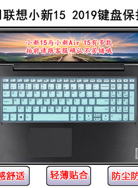 适用联想小新15 2019键盘保护膜15.6寸IWL笔记本电脑防尘防水透明