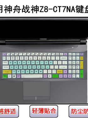 适用神舟战神Z8-CT7NA键盘保护膜15.6寸笔记本电脑防尘罩屏幕贴膜