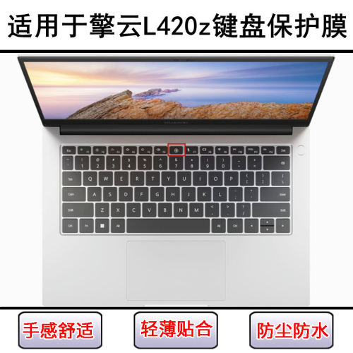 适用华为擎云L420z键盘保护膜14.2寸笔记本电脑透明防尘套防水罩