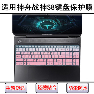 适用神舟战神S8键盘保护膜15.6英寸S8D42笔记本C62电脑B5防尘罩D9