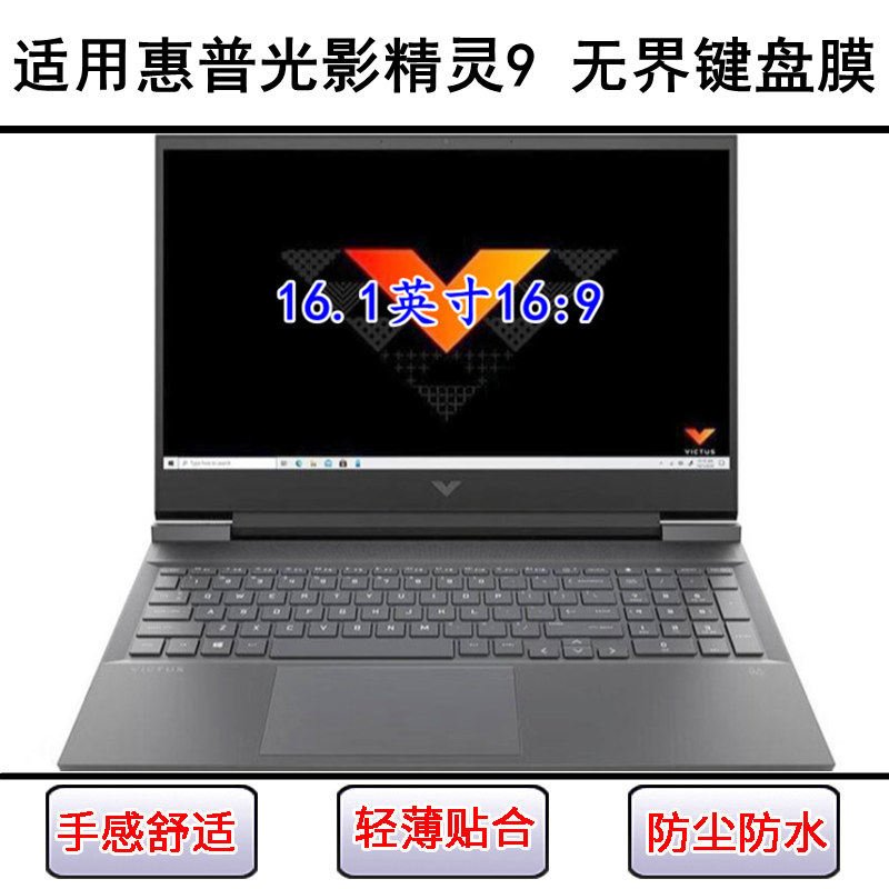 适用惠普光影精灵9 无界键盘保护膜16.1寸笔记本电脑防尘罩防水套