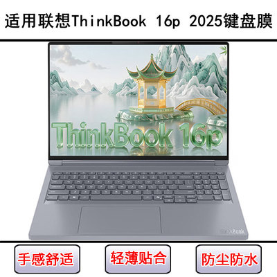 适用联想ThinkBook 16p 2025键盘保护膜16寸笔记本电脑防尘防水套