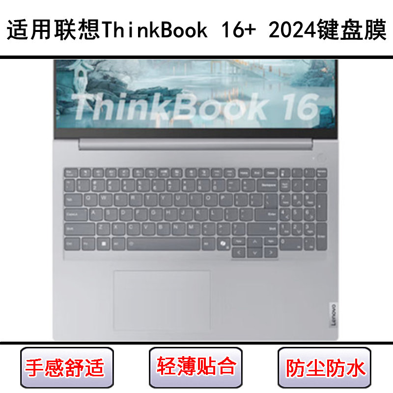 适用联想ThinkBook 16+ 2024键盘保护膜16寸笔记本电脑防尘防水套