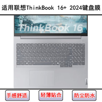 适用联想ThinkBook 16+ 2024键盘保护膜16寸笔记本电脑防尘防水套