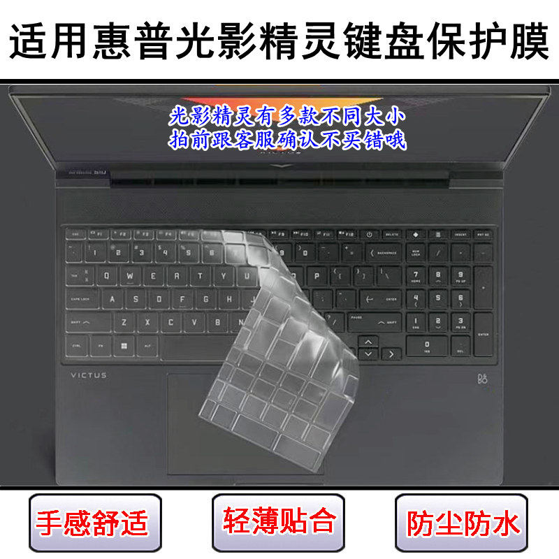 适用惠普光影精灵10键盘保护膜8笔记本9 Pro无界7 Victus电脑防尘