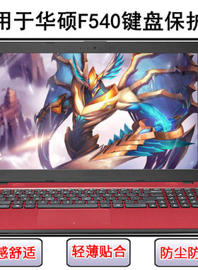 适用华硕F540键盘保护膜15.6英寸L笔记本S电脑U透明Y防尘罩防水套