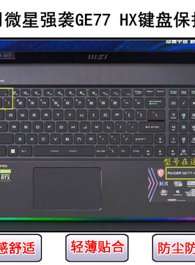适用微星强袭GE77 HX键盘保护膜17.3寸笔记本电脑按键字母防尘罩