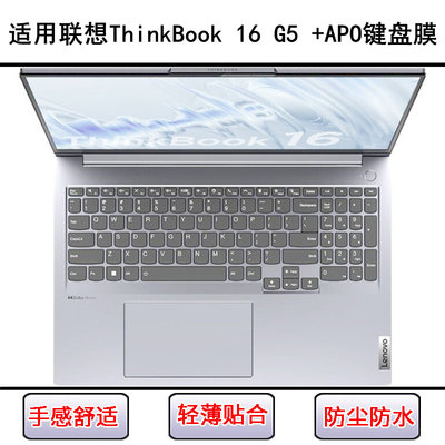 适用联想ThinkBook 16 G5 +APO键盘保护膜16寸笔记本电脑硅胶防尘