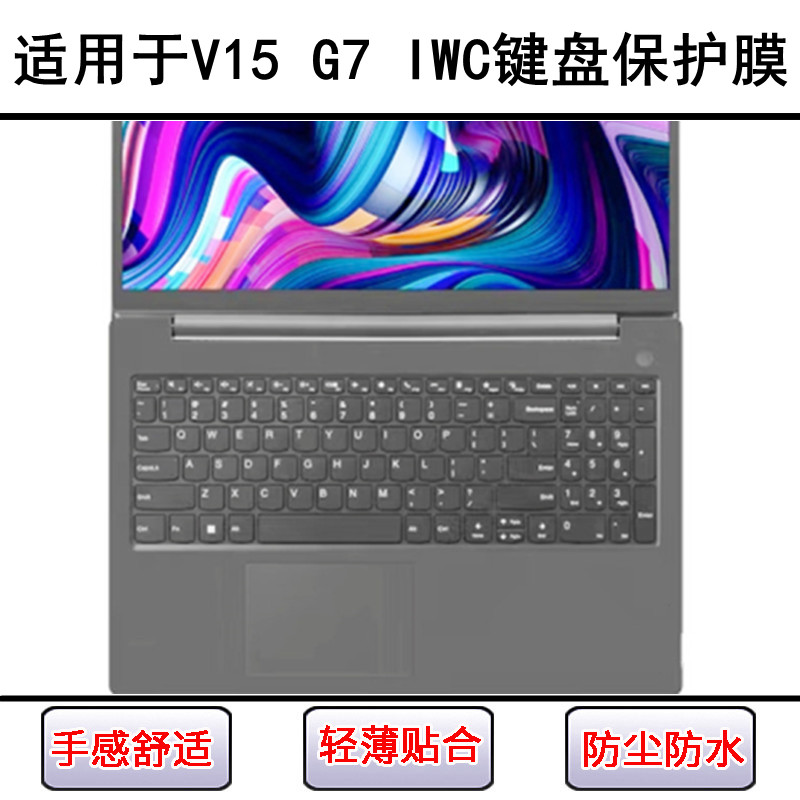 适用联想V15 G7 IWC键盘保护膜15.6寸笔记本电脑硅胶透明防尘防水