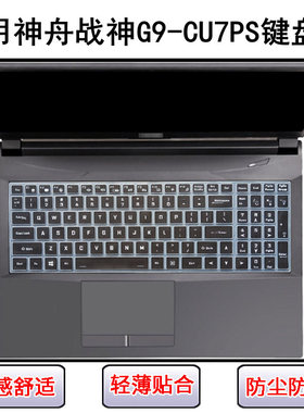 适用神舟战神G9-CU7PS键盘保护膜17.3寸笔记本电脑防尘防水套降噪