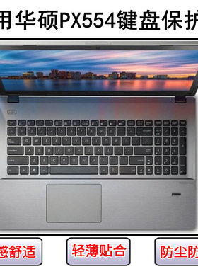 适用华硕PX554键盘膜15.6寸笔记本U电脑F按键透明保护罩防尘防水