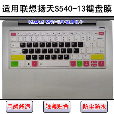 适用联想扬天S540-13键盘保护膜13.3寸IWL笔记本电脑防尘套屏幕膜