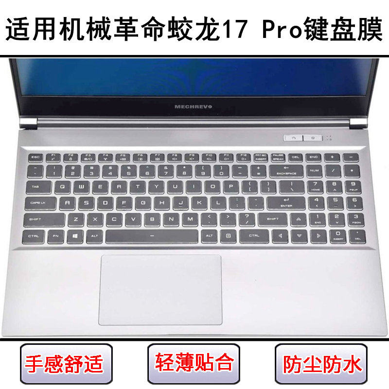 适用机械革命蛟龙17 Pro键盘保护膜17寸笔记本电脑透明防尘防水套
