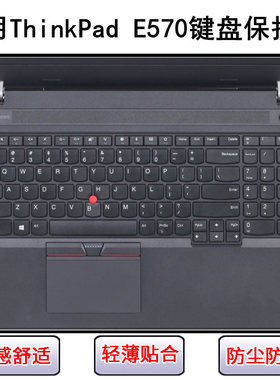 适用ThinkPad联想E570C键盘保护膜15.6寸黑侠E570 GTX笔记本防尘