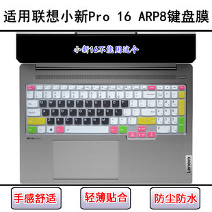 适用联想小新Pro 16 ARP8键盘保护膜16寸笔记本电脑防尘罩防水套