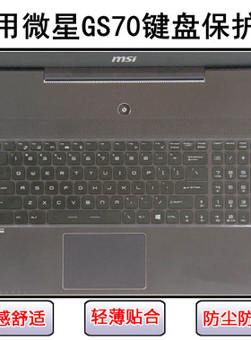 适用微星GS70键盘保护膜17.3寸笔记本电脑按键字母硅胶透明防尘罩