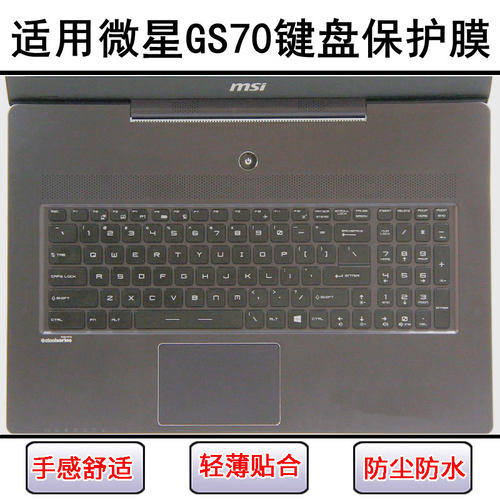 适用微星GS70键盘保护膜17.3寸笔记本电脑按键字母硅胶透明防尘罩