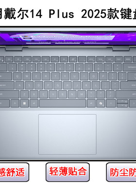 适用戴尔14 Plus 2025键盘保护膜14寸DB14250笔记本电脑字母防尘
