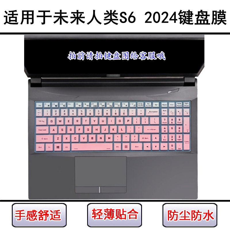 适用未来人类S6 2024键盘保护膜16寸笔记本电脑透明防尘罩防水套