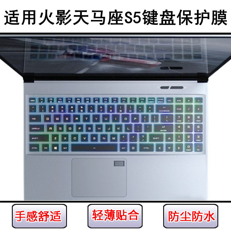 适用火影天马座S5键盘保护膜15.6寸笔记本电脑按键贴膜防尘罩防水