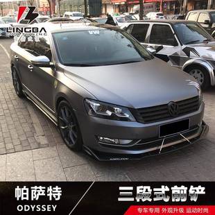 包围前铲帕萨特亚光黑前杠前唇防撞条三段式 适用于帕萨特改装 前铲