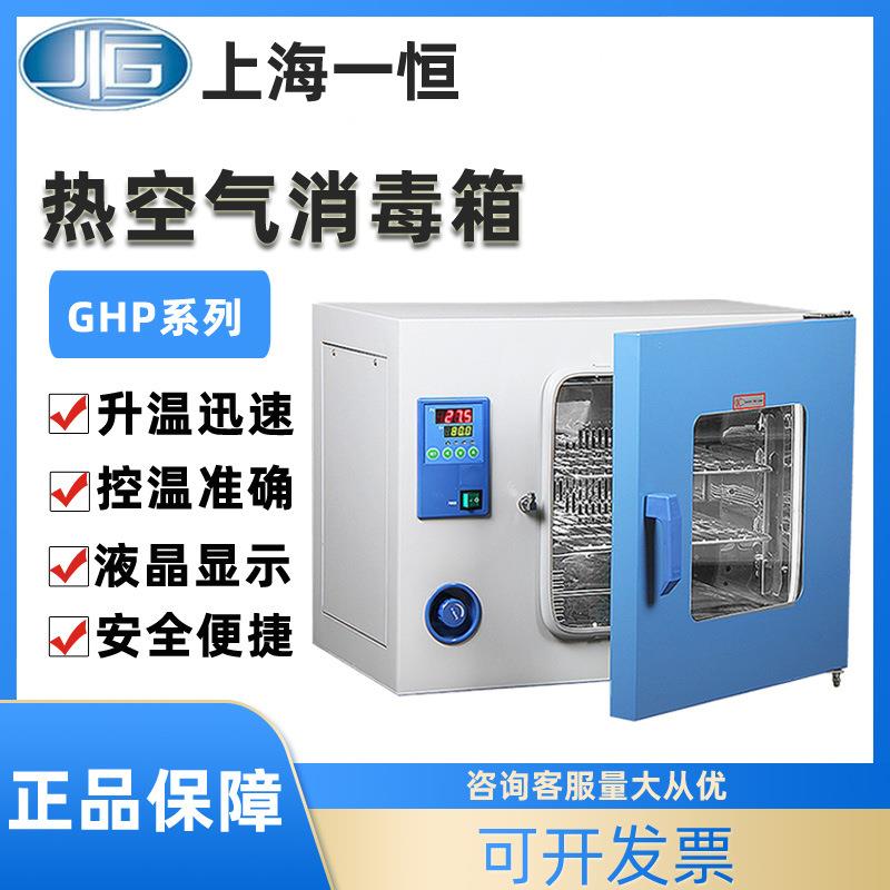 上海一恒GRX-9013A/9023A/9053A热空气消毒箱实验室干燥箱烤箱