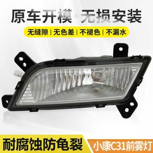 适用于小康C31前雾灯防雾灯保险杠灯总成c31单排货车卡车雾灯配件