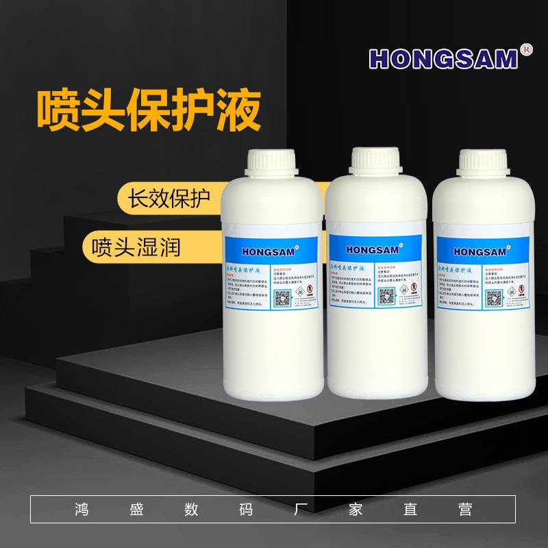 鸿盛 捷特丝纺织涂料墨水 喷头保护液