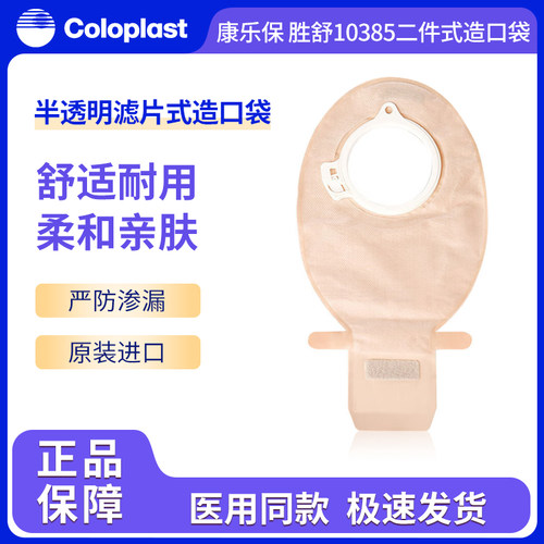 康乐保胜舒二件式造口袋半透明