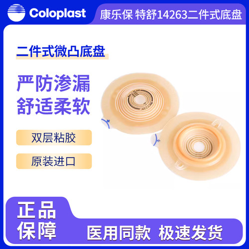康乐保特舒微凸两件式造口底盘