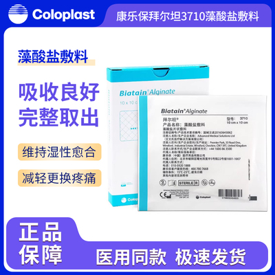 拜尔坦3710拜尔坦藻酸盐敷料10cm