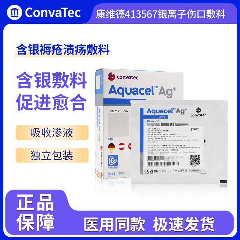 康维德413566银离子伤口敷料爱康肤413567亲水性纤维含银抗菌敷料