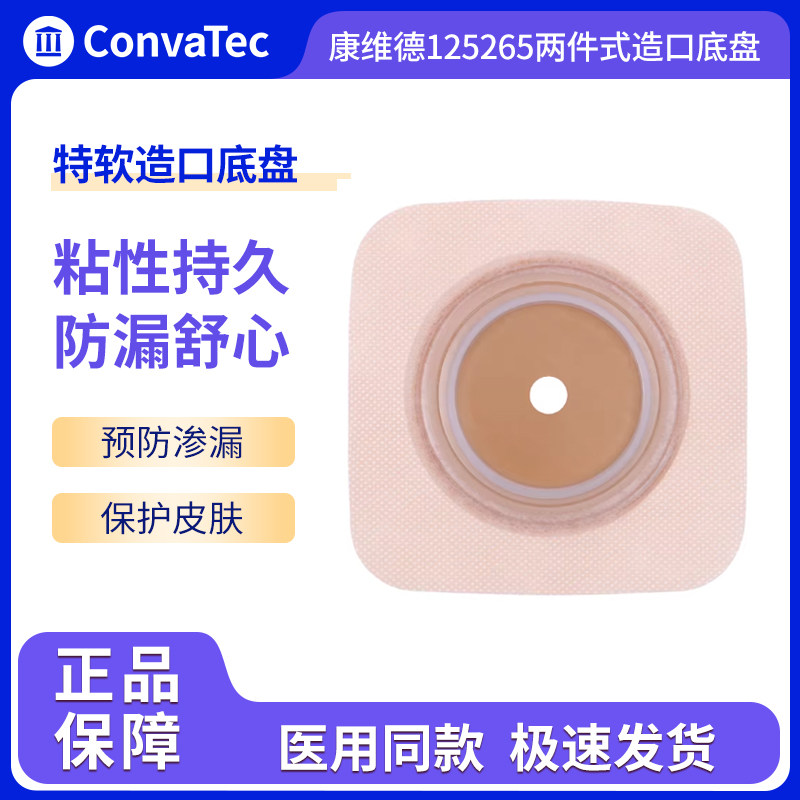 康维德造口底盘两件式造瘘袋底座