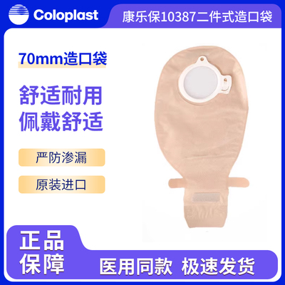 康乐保胜舒二件式肠造口袋大便袋