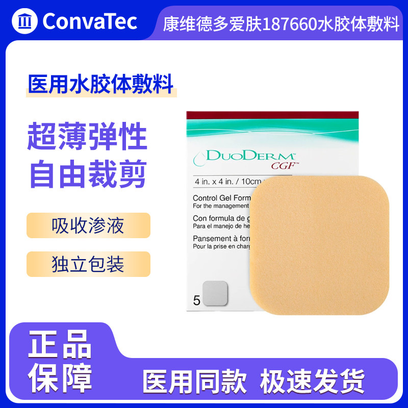 康维德多爱肤187660水胶体敷料图片