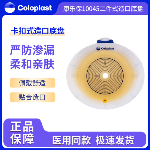 康乐保胜舒二件式平面造口底盘