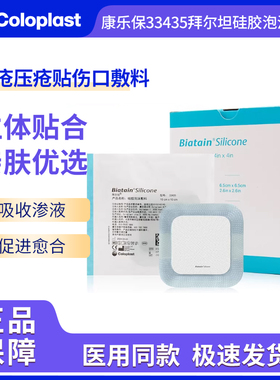 康乐保33435/33436拜尔坦硅胶泡沫敷料 褥疮压疮贴促愈合伤口敷料