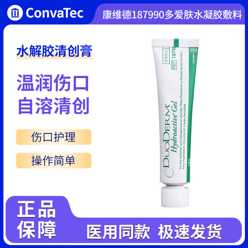 康维德多爱肤水凝胶敷料187990水解胶自溶清创褥疮压疮伤口敷料