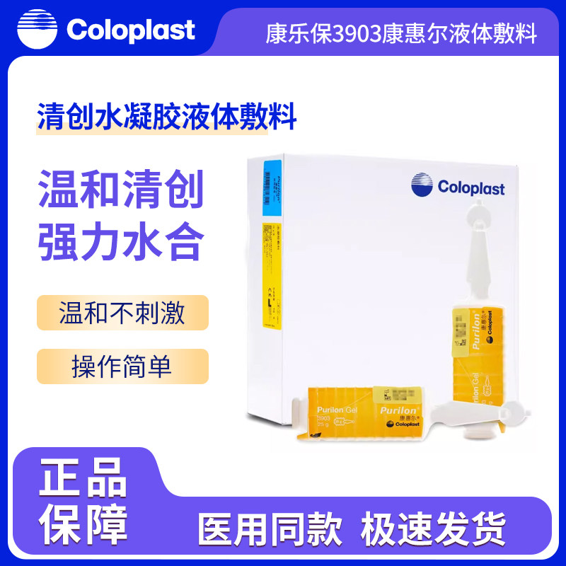 康乐保3903康惠尔清创水凝胶液体敷料褥疮压疮溃疡伤口无菌自溶胶