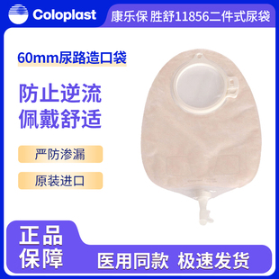 康乐保胜舒11856二件式尿路造口袋尿袋60mm透明防逆流引流小便袋