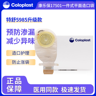 康乐保5985升级款特舒17501一件式平面底盘造口袋医用便袋造瘘袋