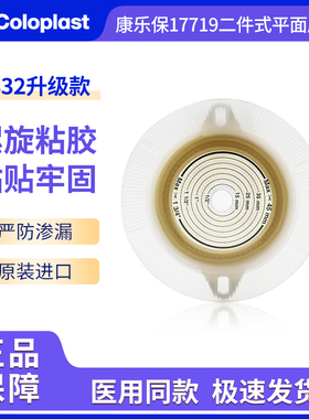 康乐保2832升级款特舒17719二件式平面底盘造口袋医用造瘘袋底座