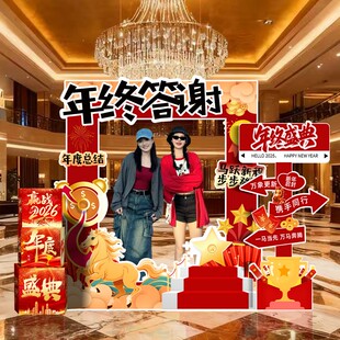 公司年会活动场景布置2026马年职场氛围装饰年终答谢会背景墙kt板
