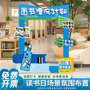 读书日教室班级场景布置拍照框kt板装饰挂布条幅校园图书馆读书会