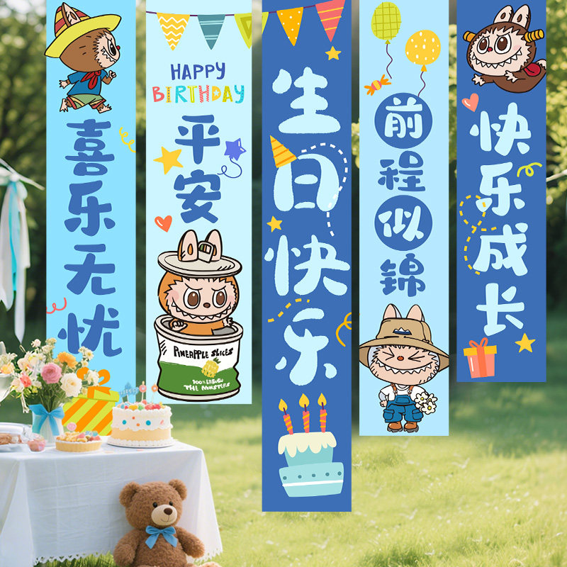 labubu拉布布儿童生日派对场景布置装饰男孩氛围道具拍照背景挂布