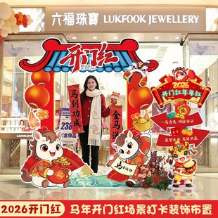 2026开门红场景布置新年装饰氛围装扮银行店铺打卡拍照框立柱kt板