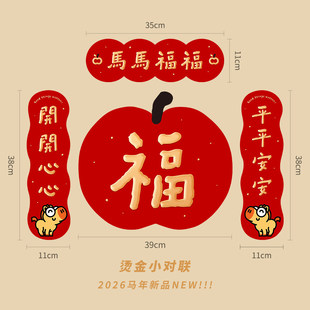2026新款马年春节小对联纸质春联福新年装饰入户门贴卡通新春过年