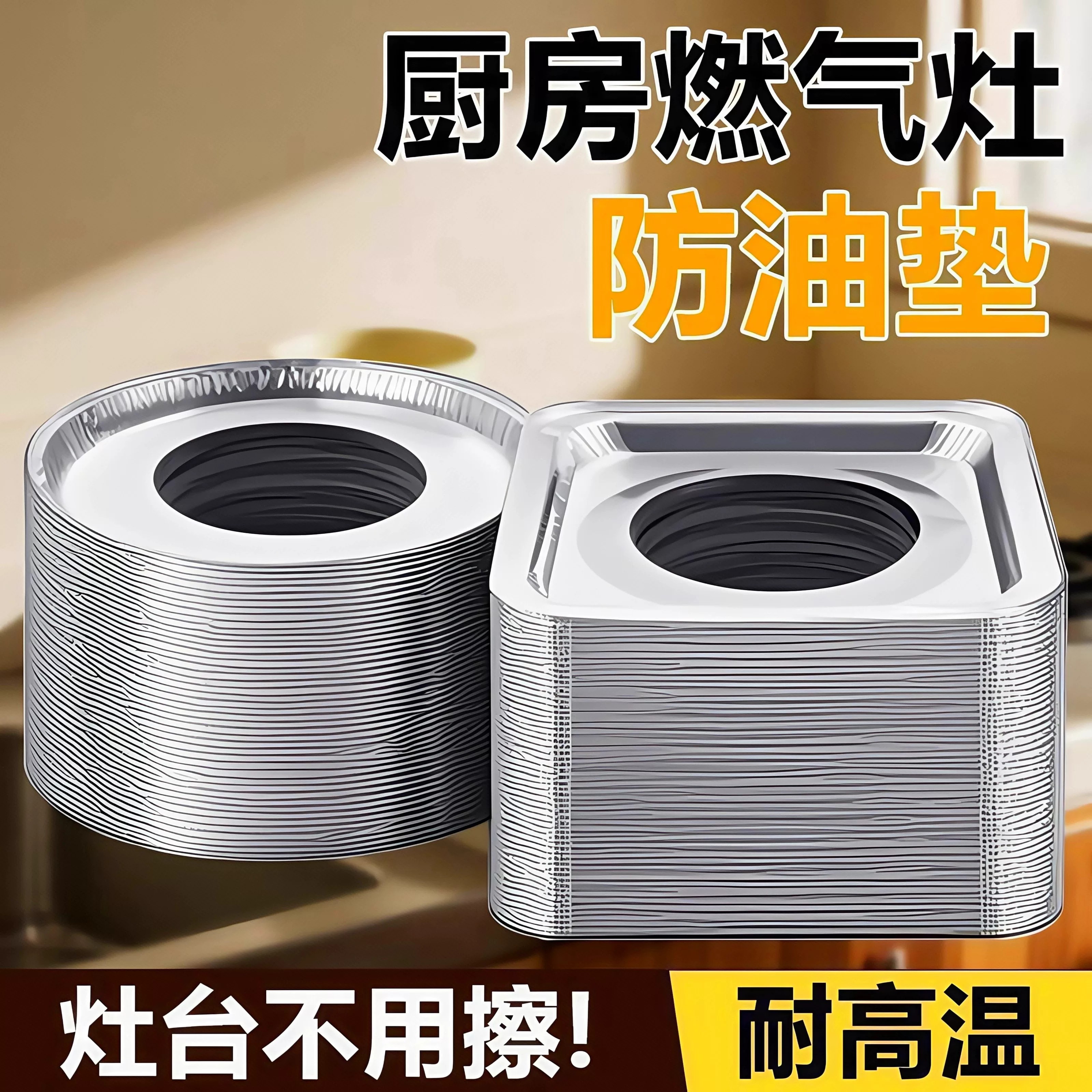 燃气灶防油垫加厚厨房燃气灶通用保护贴纸方灶盖锡纸环铝箔灶